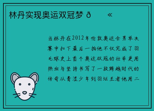 林丹实现奥运双冠梦 💫