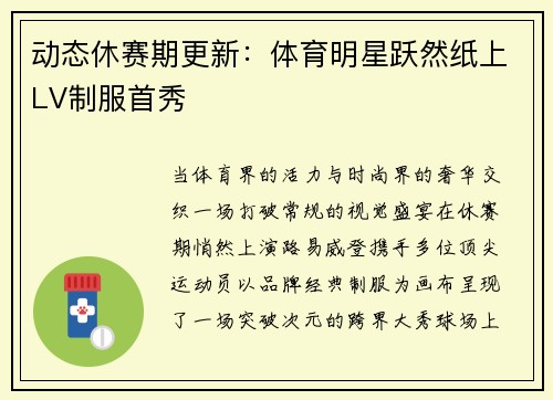 动态休赛期更新：体育明星跃然纸上LV制服首秀
