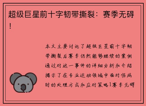 超级巨星前十字韧带撕裂：赛季无碍！