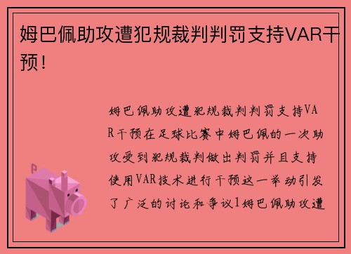 姆巴佩助攻遭犯规裁判判罚支持VAR干预！